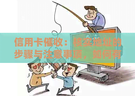 信用卡：核实地址的步骤与注意事项，如何有效应对？