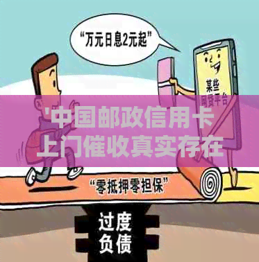 '中国邮政信用卡上门真实存在吗？如何办理？'
