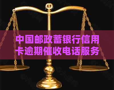 中国邮政蓄银行信用卡逾期电话服务