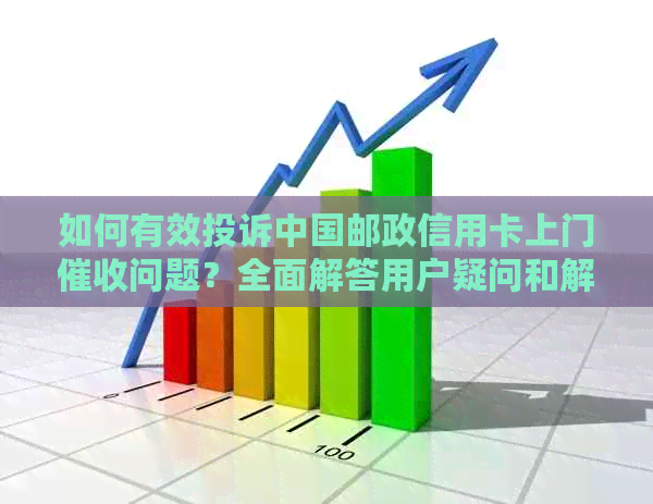 如何有效投诉中国邮政信用卡上门问题？全面解答用户疑问和解决方法