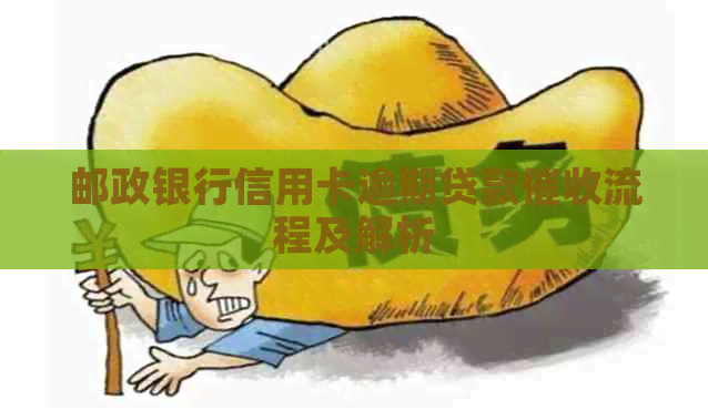 邮政银行信用卡逾期贷款流程及解析