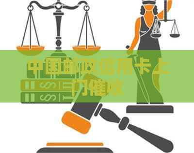 中国邮政信用卡上门