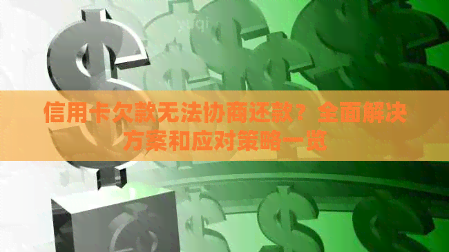 信用卡欠款无法协商还款？全面解决方案和应对策略一览