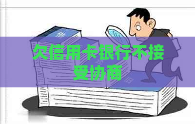 欠信用卡银行不接受协商