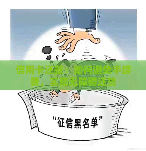 信用卡还款：如何避免手续费，实现无障碍还贷