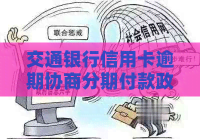 交通银行信用卡逾期协商分期付款政策解析与计算