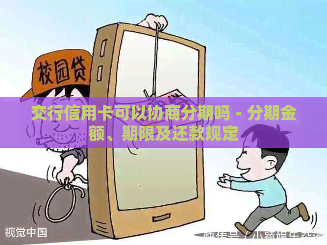 交行信用卡可以协商分期吗 - 分期金额、期限及还款规定