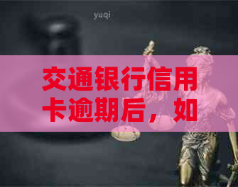 交通银行信用卡逾期后，如何协商分期还款以避免罚息与信用损失？