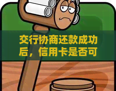 交行协商还款成功后，信用卡是否可用？多久能申请成功？