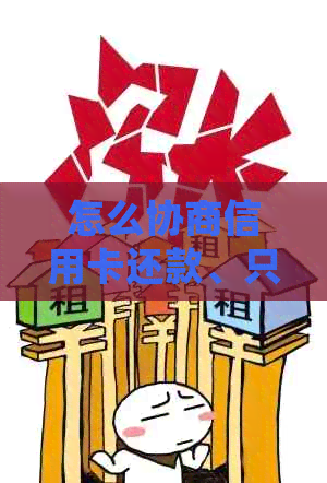 怎么协商信用卡还款、只还本金、分期以及停期挂账处理方式？