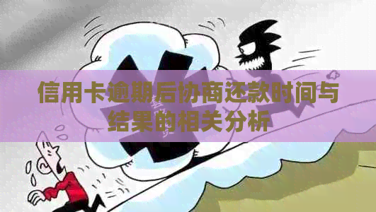 信用卡逾期后协商还款时间与结果的相关分析