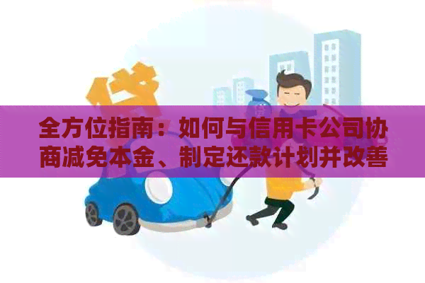 全方位指南：如何与信用卡公司协商减免本金、制定还款计划并改善信用状况