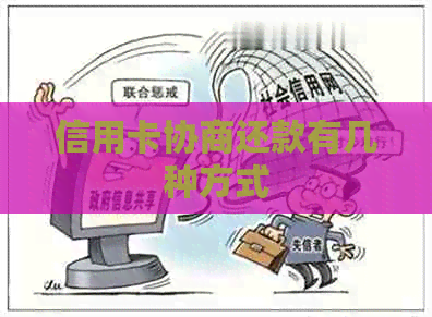 信用卡协商还款有几种方式