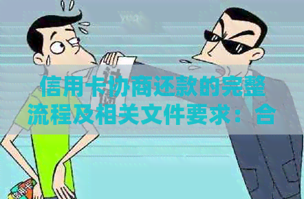 信用卡协商还款的完整流程及相关文件要求：合同是否必要？