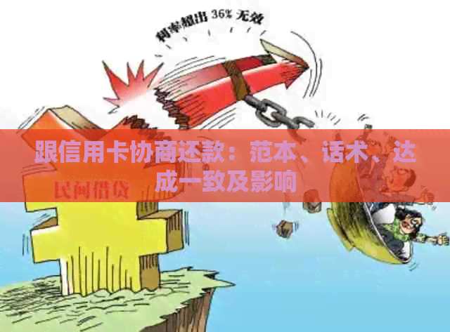 跟信用卡协商还款：范本、话术、达成一致及影响