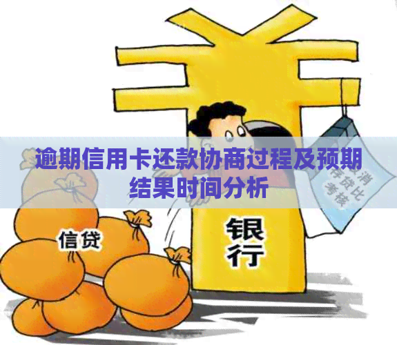 逾期信用卡还款协商过程及预期结果时间分析