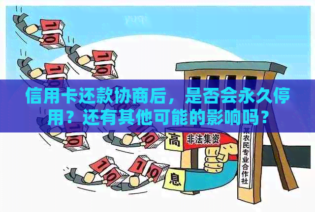 信用卡还款协商后，是否会永久停用？还有其他可能的影响吗？