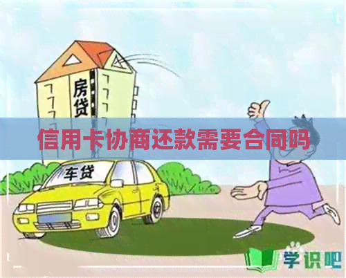 信用卡协商还款需要合同吗