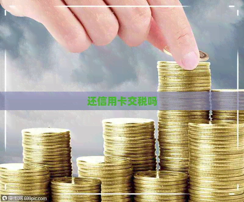 还信用卡交税吗