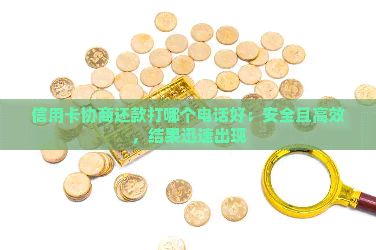 信用卡协商还款打哪个电话好：安全且高效，结果迅速出现