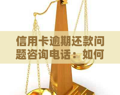 信用卡逾期还款问题咨询电话：如何解决银行信用卡协商还款难题？