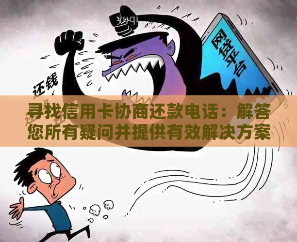 寻找信用卡协商还款电话：解答您所有疑问并提供有效解决方案