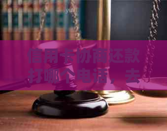 信用卡协商还款打哪个电话，去银行信用卡中心协商还款安全吗？