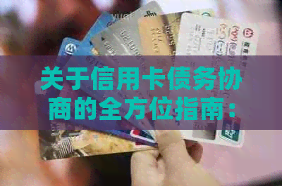 关于信用卡债务协商的全方位指南：了解流程、步骤以及可能的结果