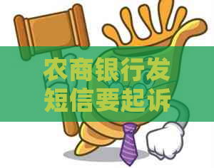 农商银行发短信要起诉该如何应对