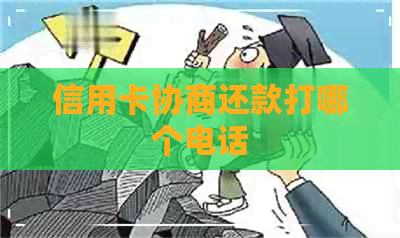 信用卡协商还款打哪个电话