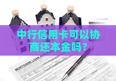 中行信用卡可以协商还本金吗？