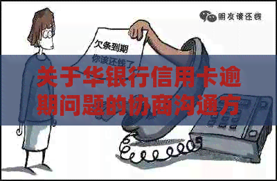关于华银行信用卡逾期问题的协商沟通方法