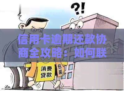 信用卡逾期还款协商全攻略：如何联系信用卡中心、处理流程及常见问答解答