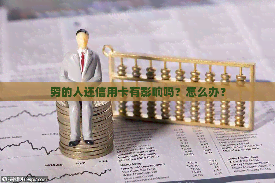 穷的人还信用卡有影响吗？怎么办？