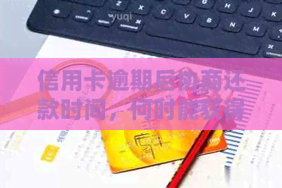 信用卡逾期后协商还款时间，何时能获得结果？