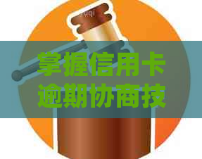 掌握信用卡逾期协商技巧：如何通过电话与银行达成共识