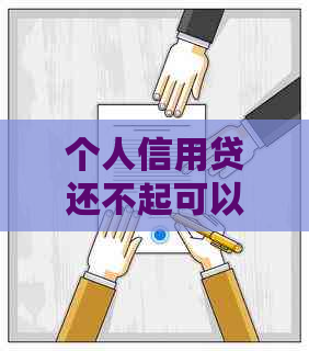 个人信用贷还不起可以分期吗怎么处理