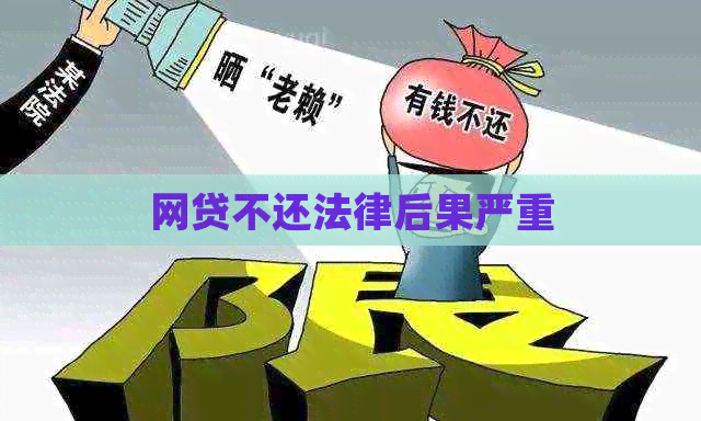 网贷不还法律后果严重