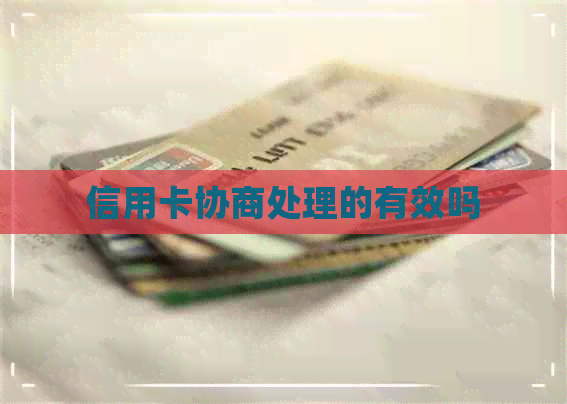 信用卡协商处理的有效吗