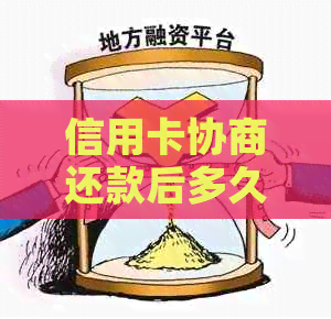 信用卡协商还款后多久会有结果？是否会身停用？