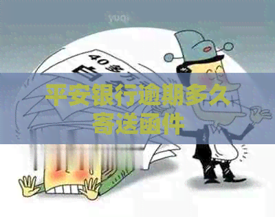 平安银行逾期多久寄送函件