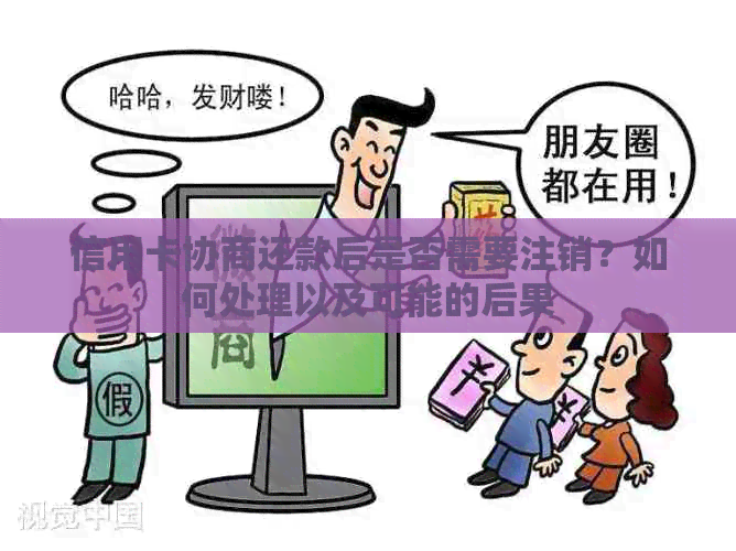 信用卡协商还款后是否需要注销？如何处理以及可能的后果