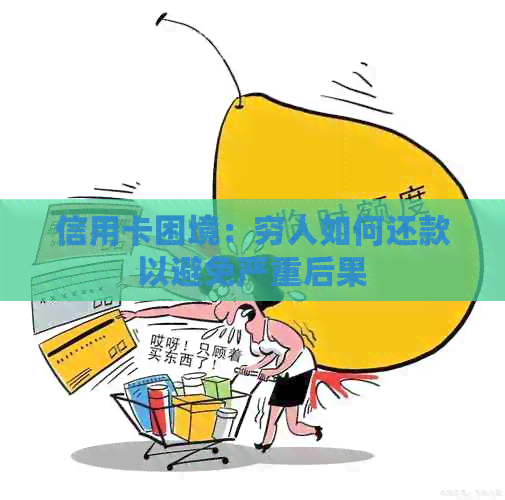 信用卡困境：穷人如何还款以避免严重后果
