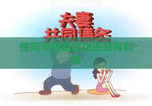 信用卡协商成功还是有利息