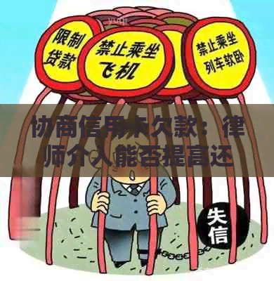 协商信用卡欠款：律师介入能否提高还款成功率以及有效避免逾期？