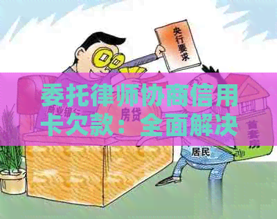 委托律师协商信用卡欠款：全面解决还款问题与相关法律风险