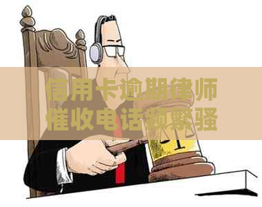 信用卡逾期律师电话频繁，如何应对及避免类似情况？