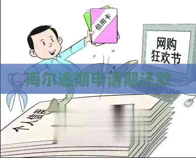 海尔逾期申请期还款