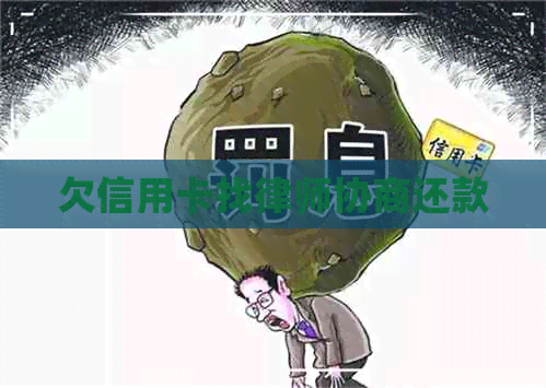 欠信用卡找律师协商还款