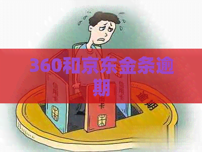 360和京东金条逾期